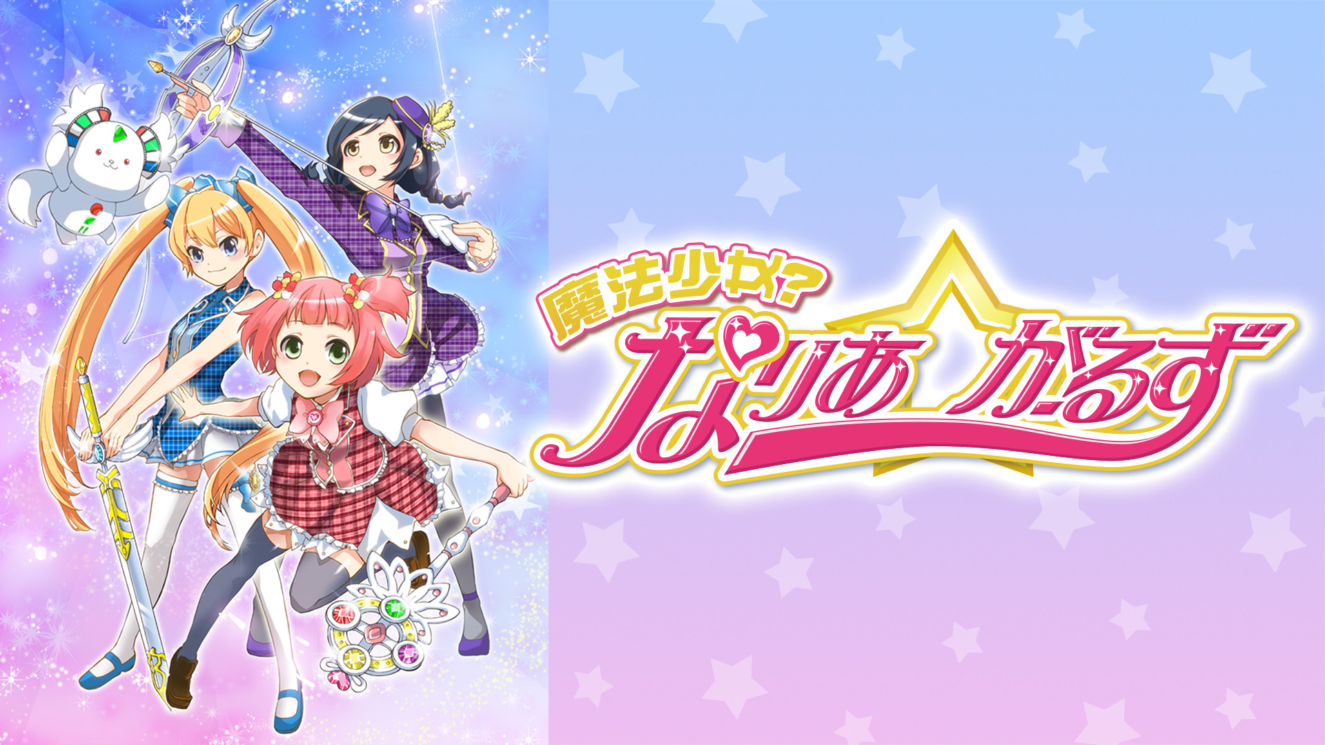 魔法少女？ なりあ☆がーるず - dアニメストア キービジュアル
