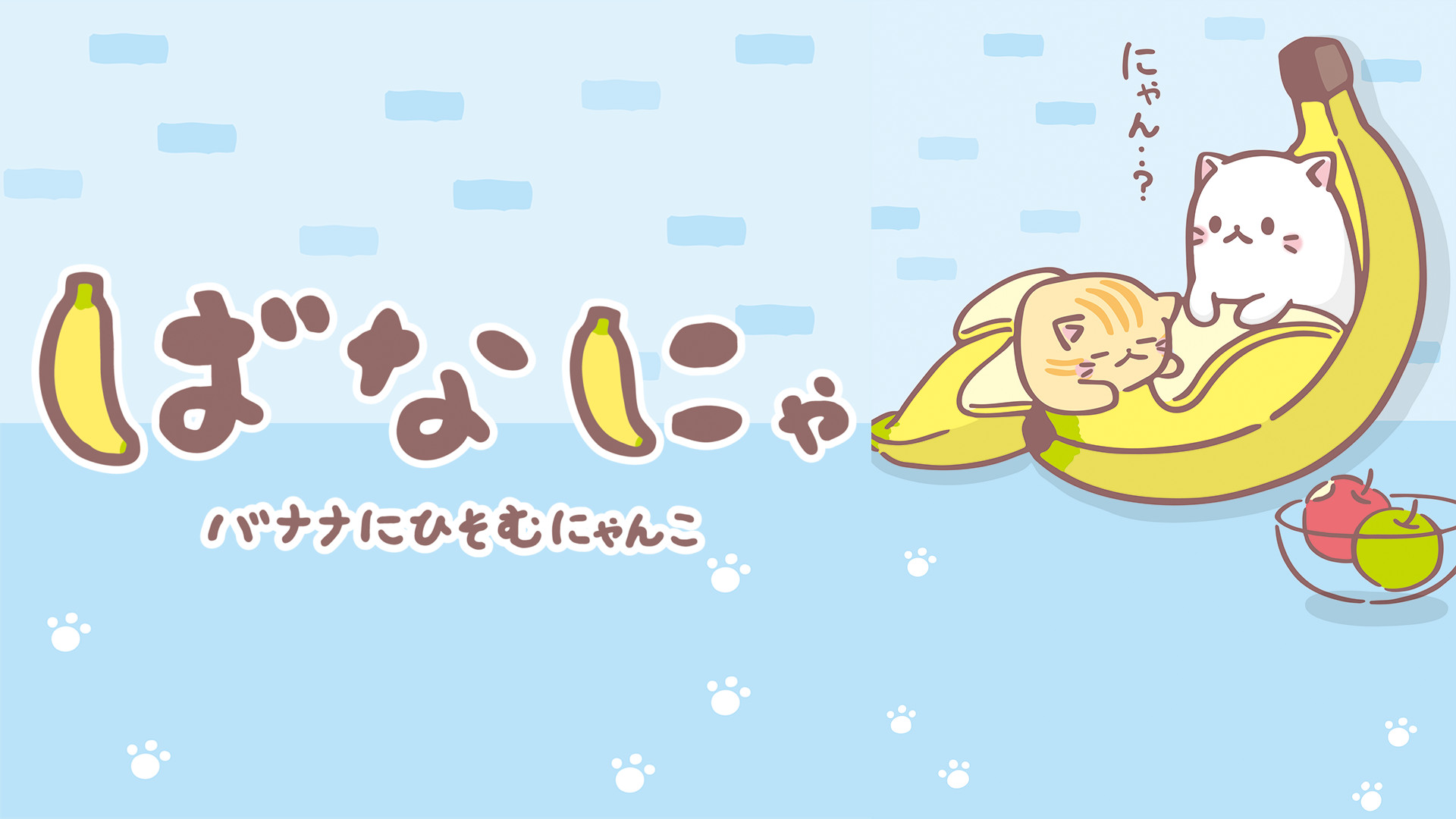 ばなにゃ - dアニメストア キービジュアル