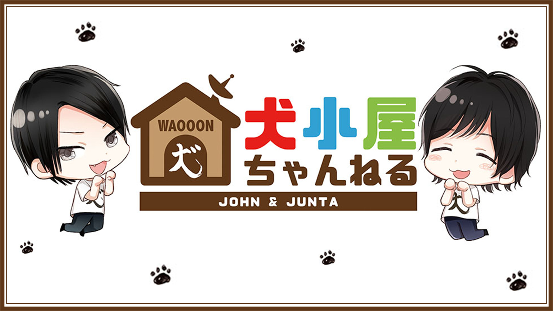 犬小屋ちゃんねる - dアニメストア キービジュアル