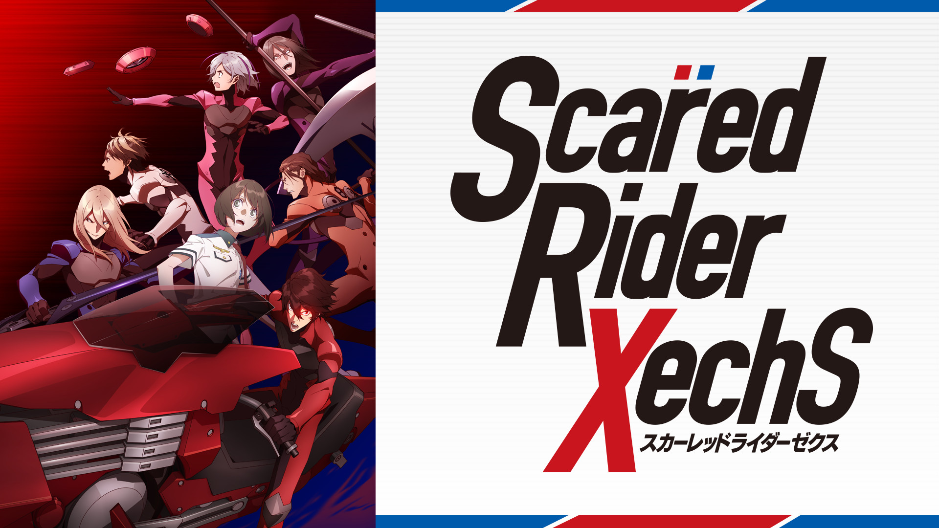 スカーレッドライダーゼクス - dアニメストア キービジュアル