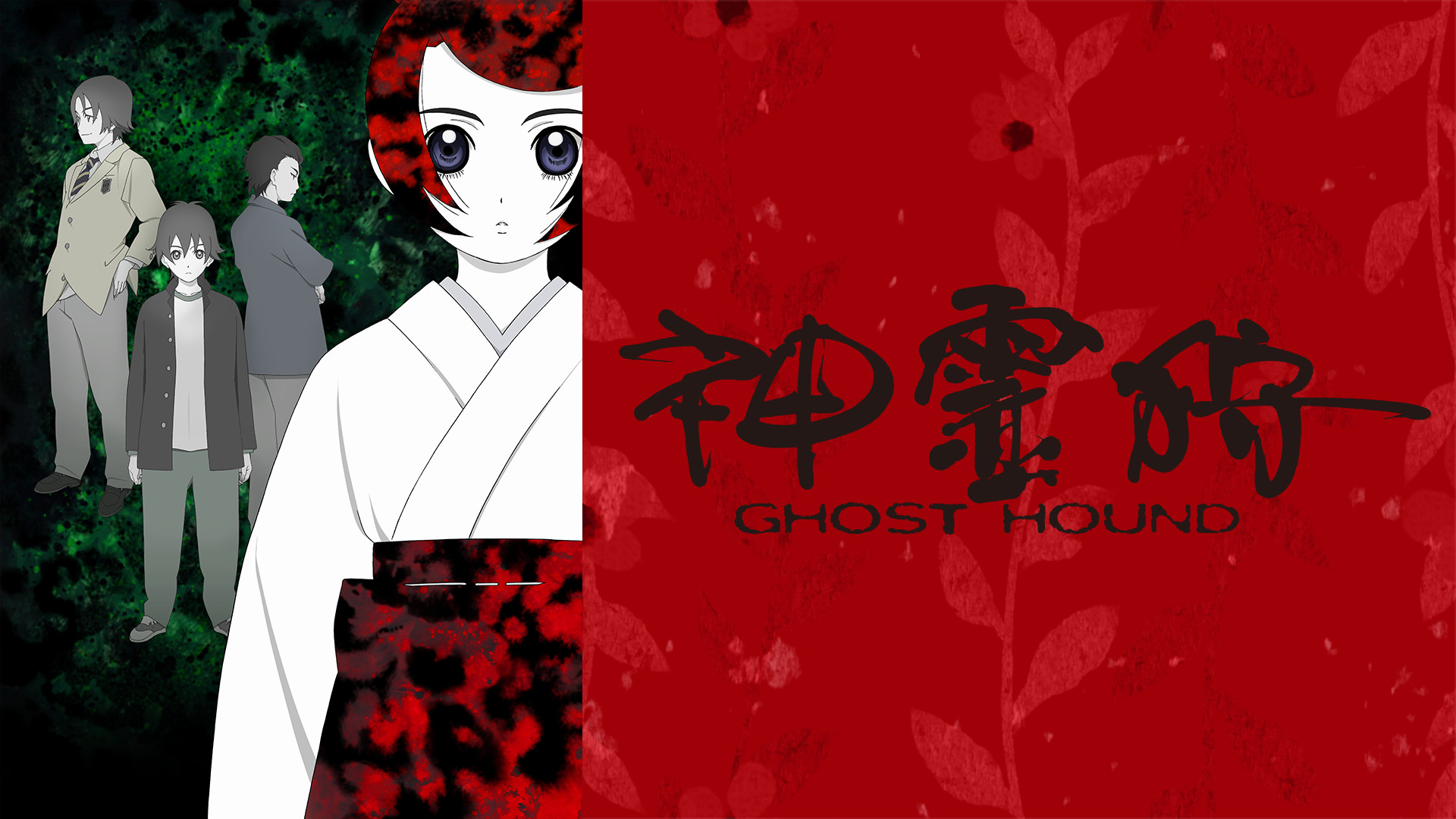 神霊狩／GHOST HOUND - dアニメストア キービジュアル