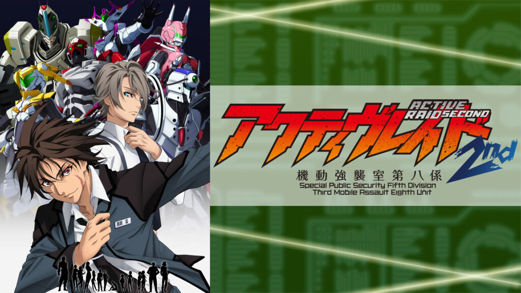 アクティヴレイド －機動強襲室第八係－2nd - dアニメストア キービジュアル