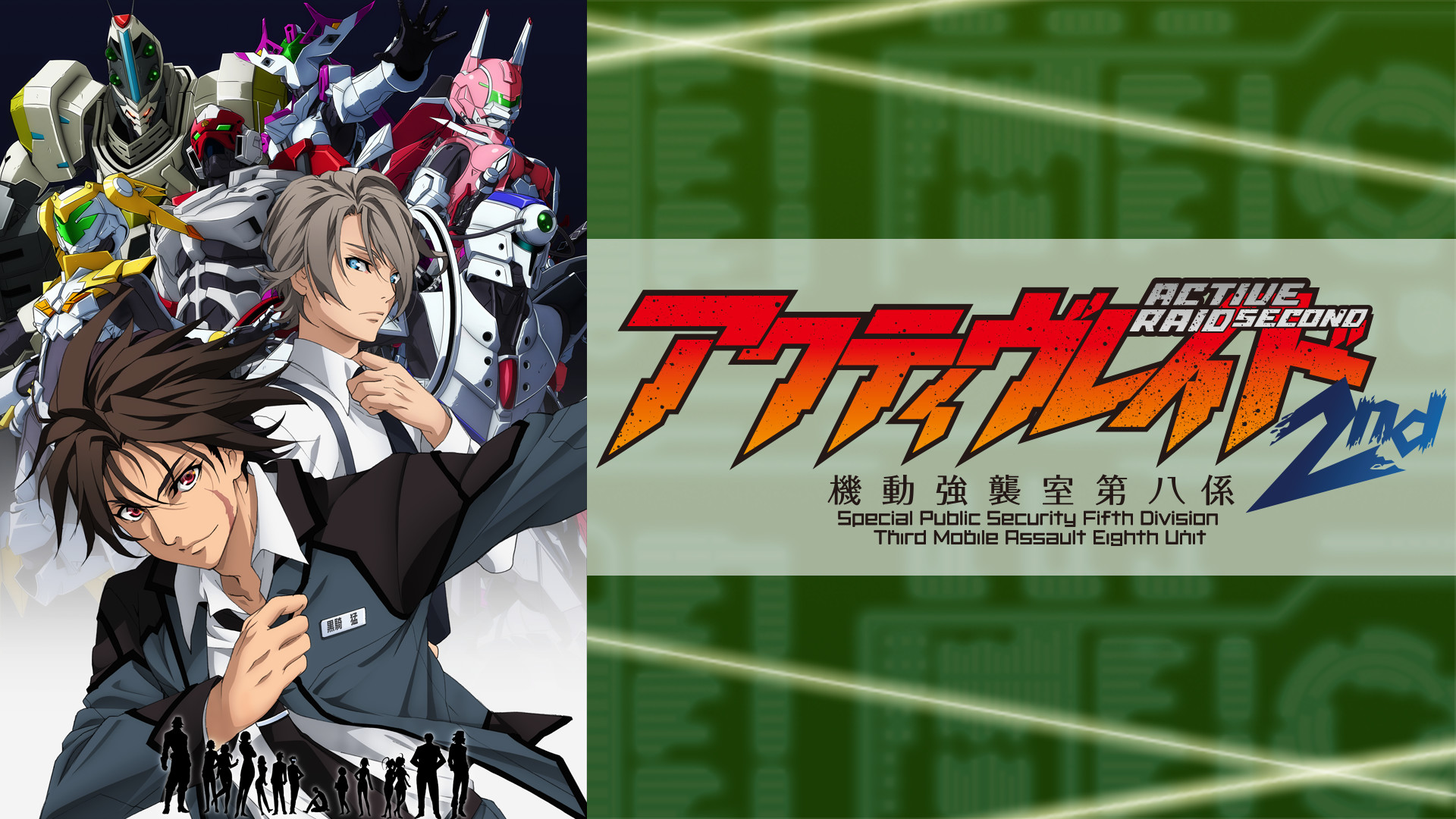 アクティヴレイド -機動強襲室第八係-2nd - dアニメストア キービジュアル
