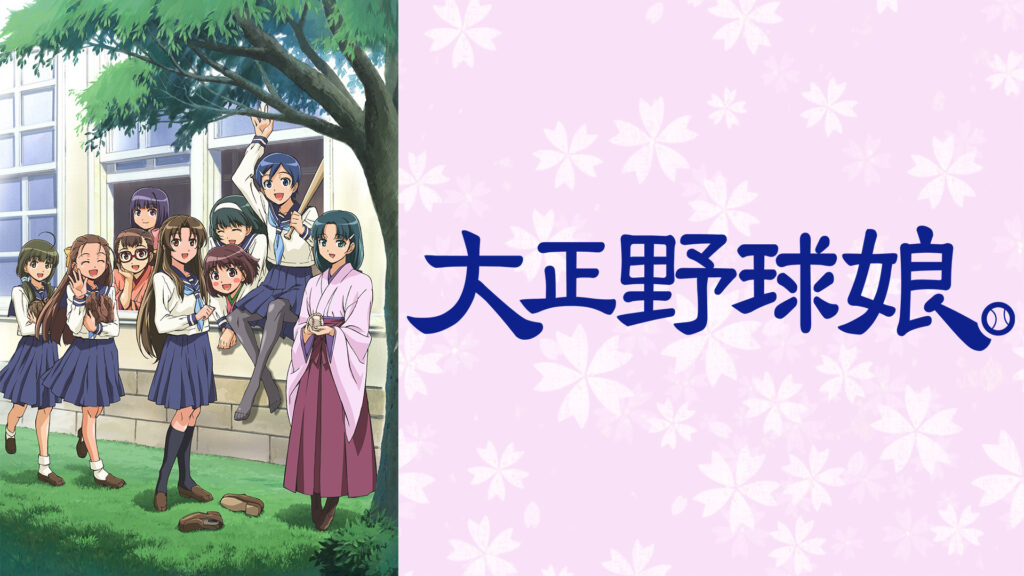 大正野球娘。 - dアニメストア キービジュアル