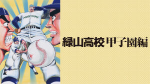 緑山高校　甲子園編