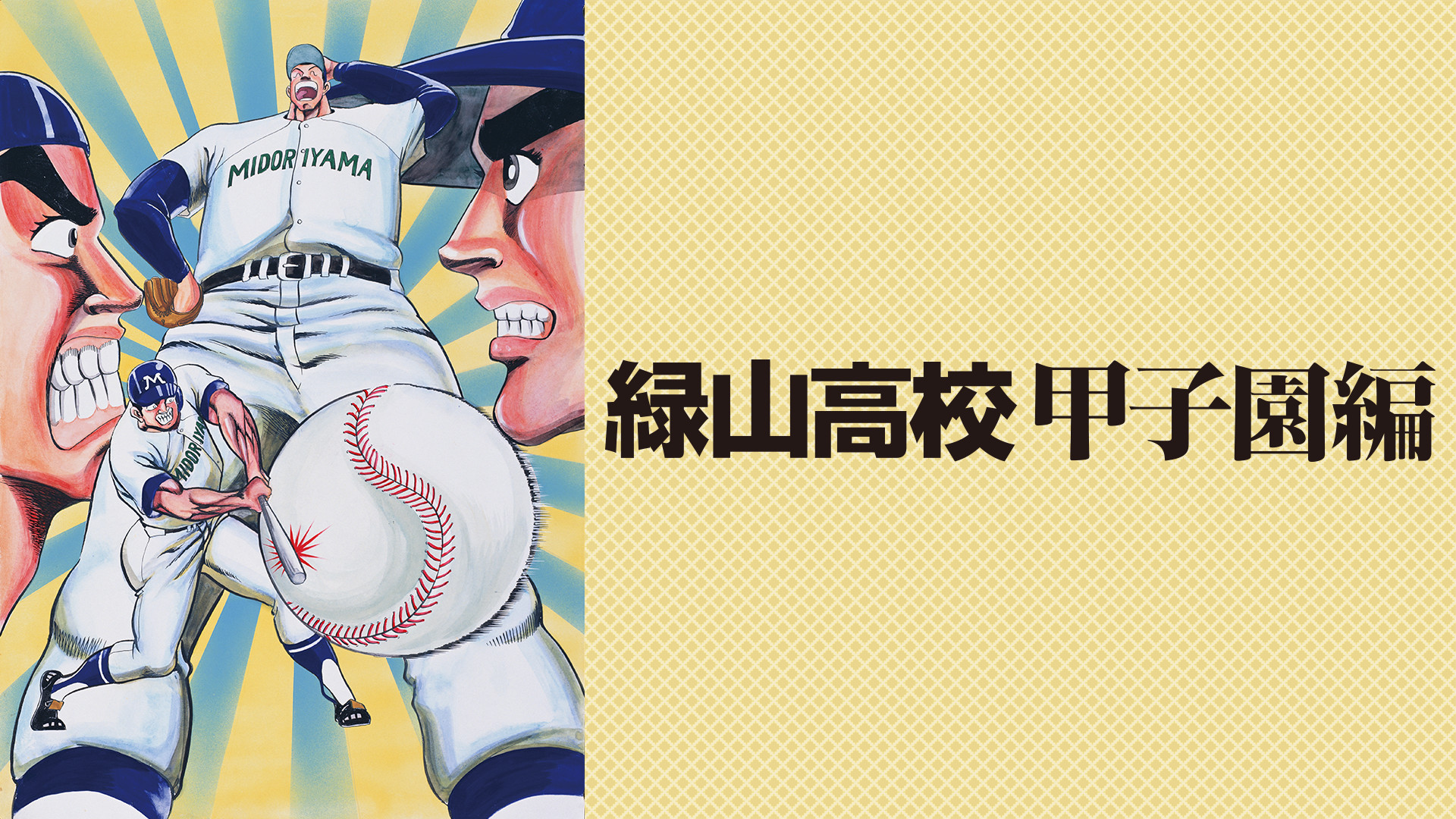 緑山高校　甲子園編 - dアニメストア キービジュアル