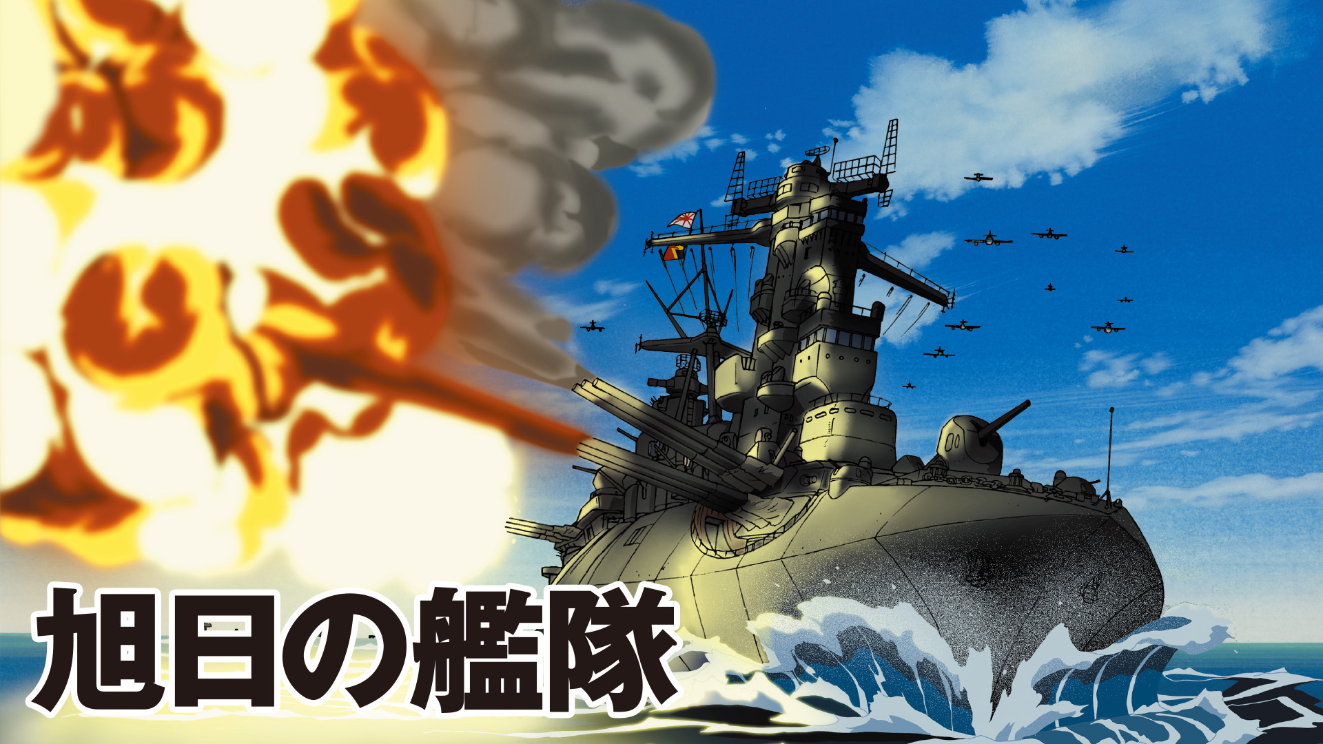 旭日の艦隊 - dアニメストア キービジュアル