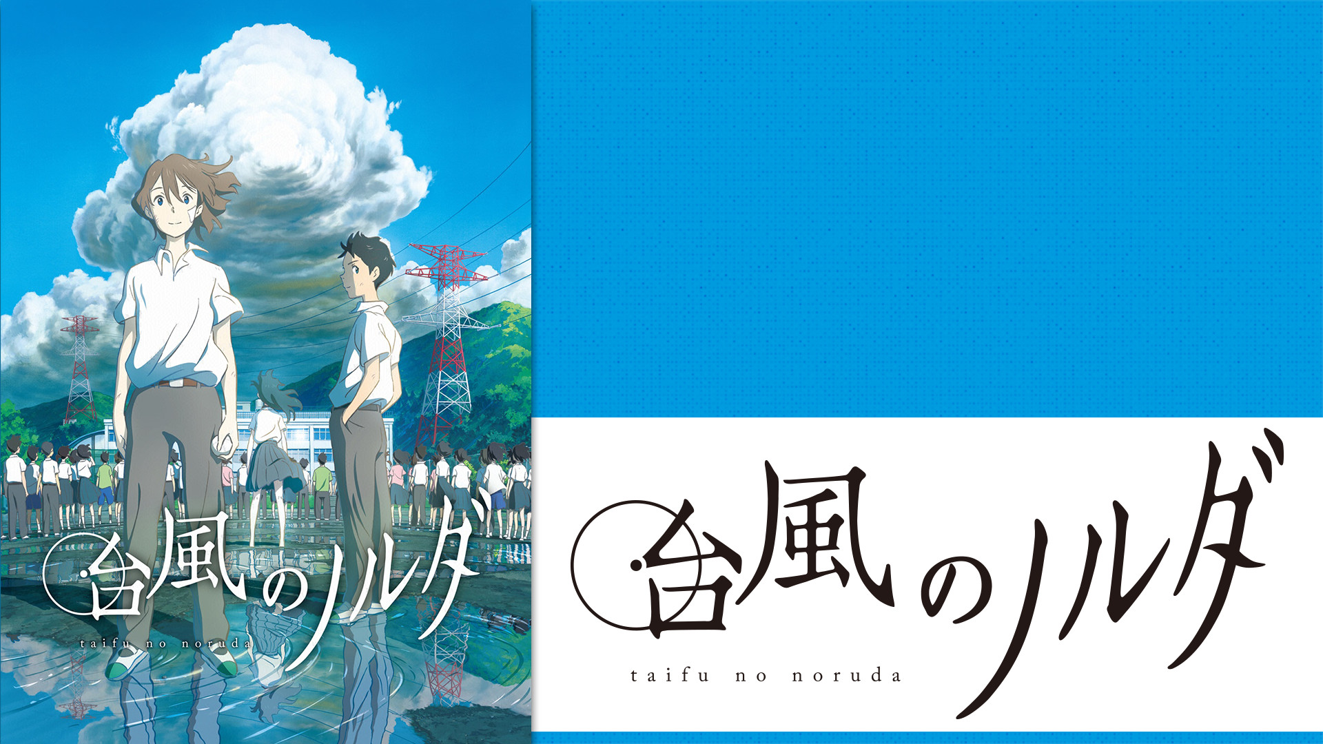 台風のノルダ - dアニメストア キービジュアル