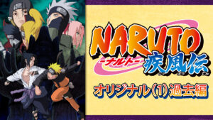 NARUTO-ナルト- 疾風伝 オリジナル(1) 過去編