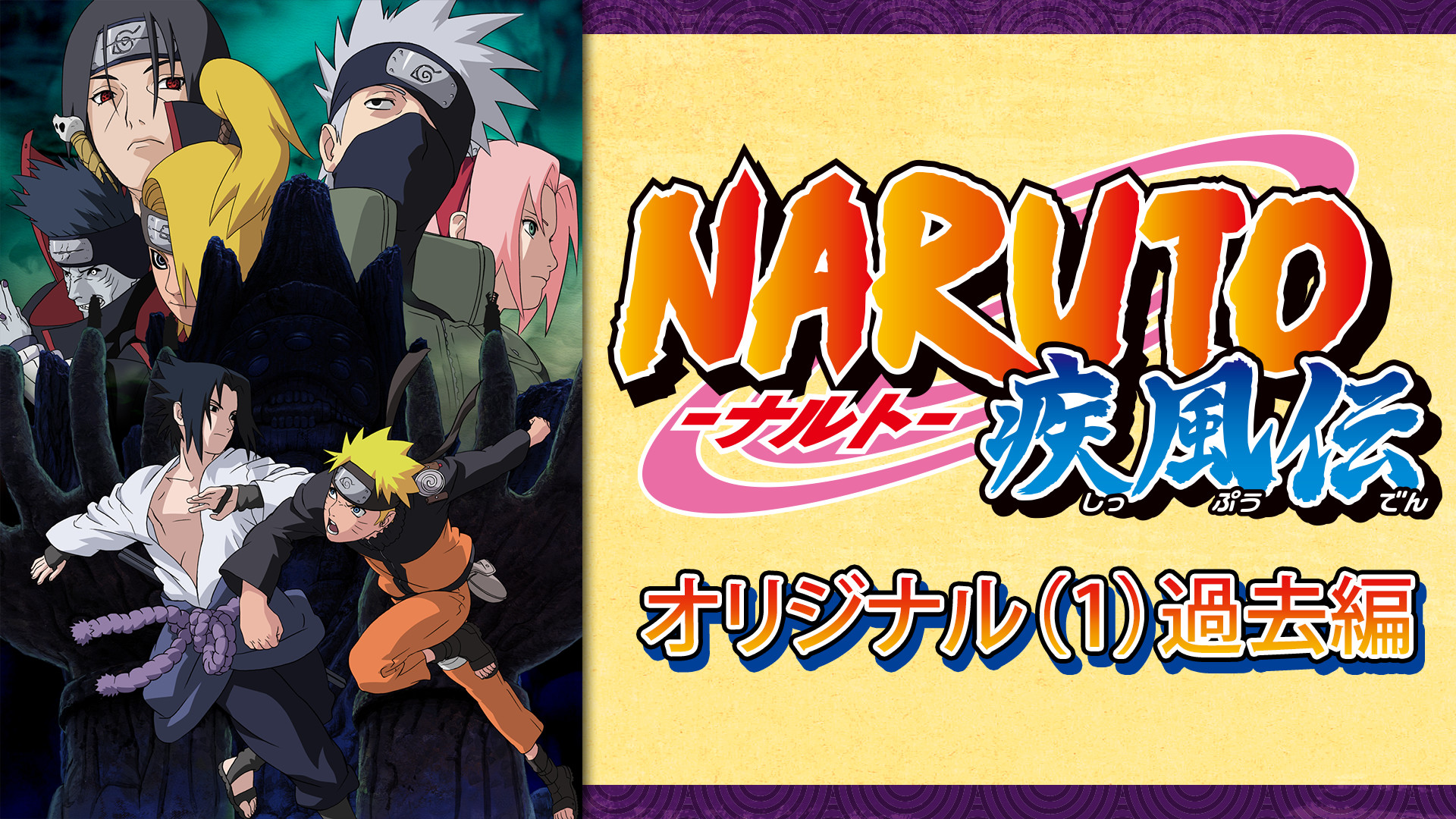 NARUTO-ナルト- 疾風伝　オリジナル(1) 過去編 - dアニメストア キービジュアル
