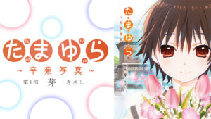 たまゆら~卒業写真~第1部 芽-きざし-