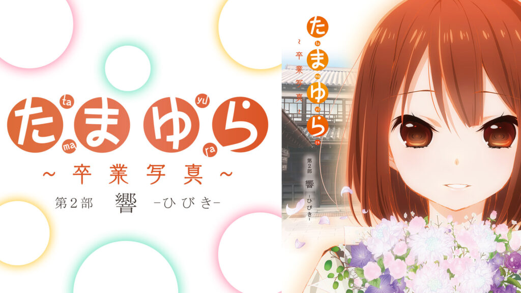 たまゆら～卒業写真～第2部　響－ひびき－ - dアニメストア キービジュアル