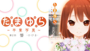 たまゆら~卒業写真~第2部 響-ひびき-