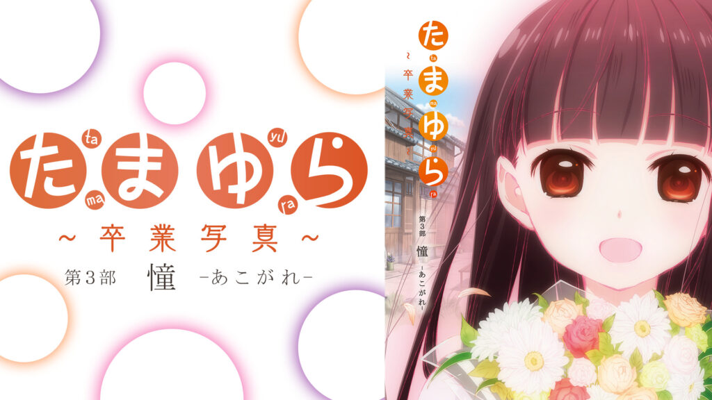 たまゆら～卒業写真～第3部　憧－あこがれ－ - dアニメストア キービジュアル