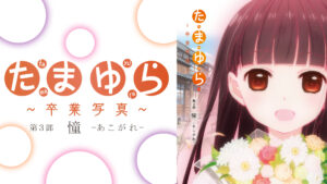 たまゆら~卒業写真~第3部 憧-あこがれ-