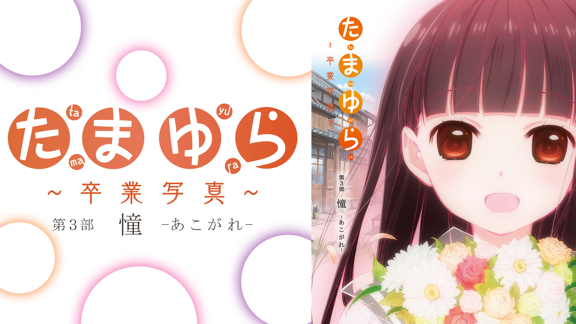 たまゆら～卒業写真～第3部　憧－あこがれ－ - dアニメストア キービジュアル