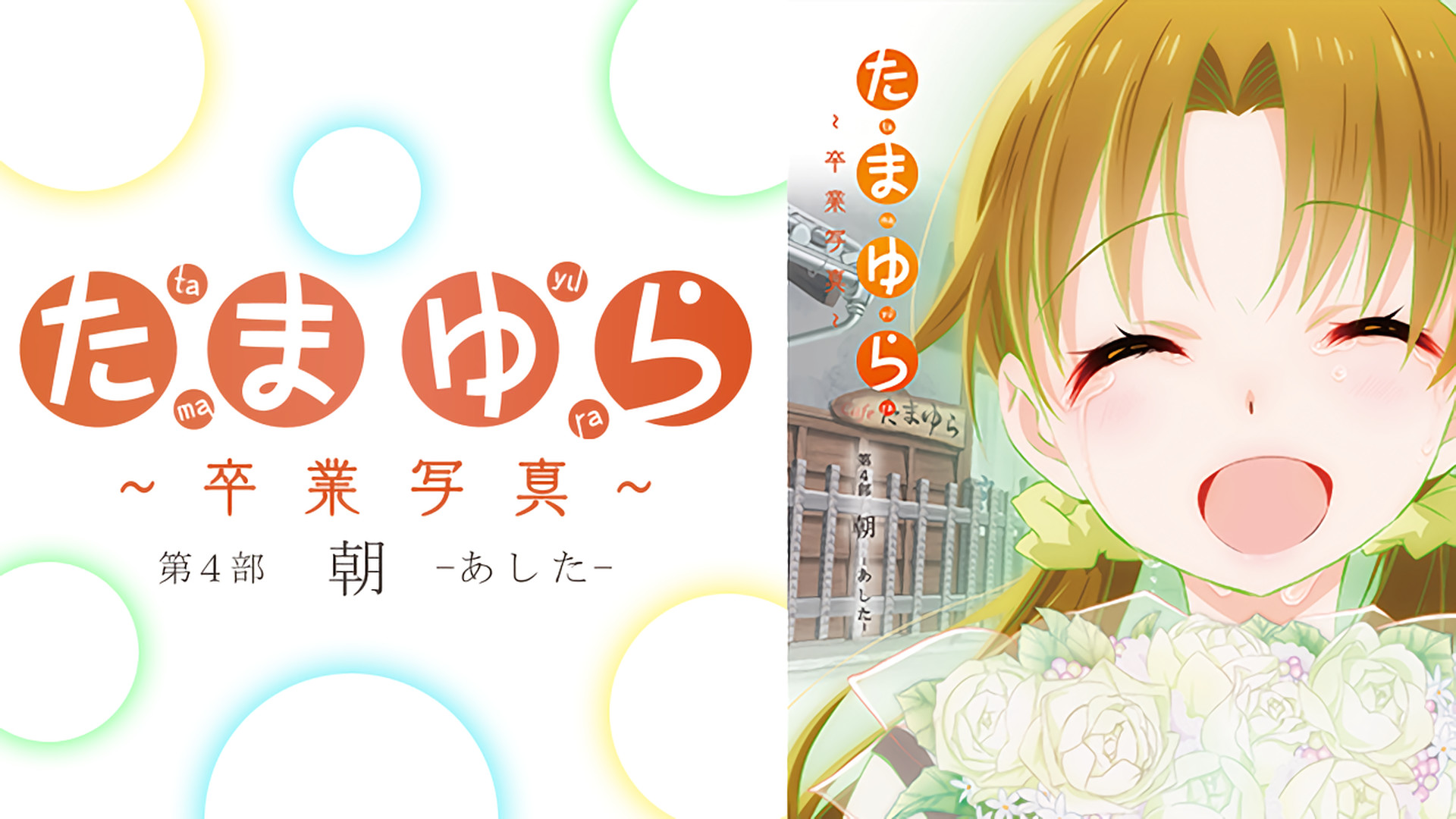 たまゆら～卒業写真～第4部　朝－あした－ - dアニメストア キービジュアル
