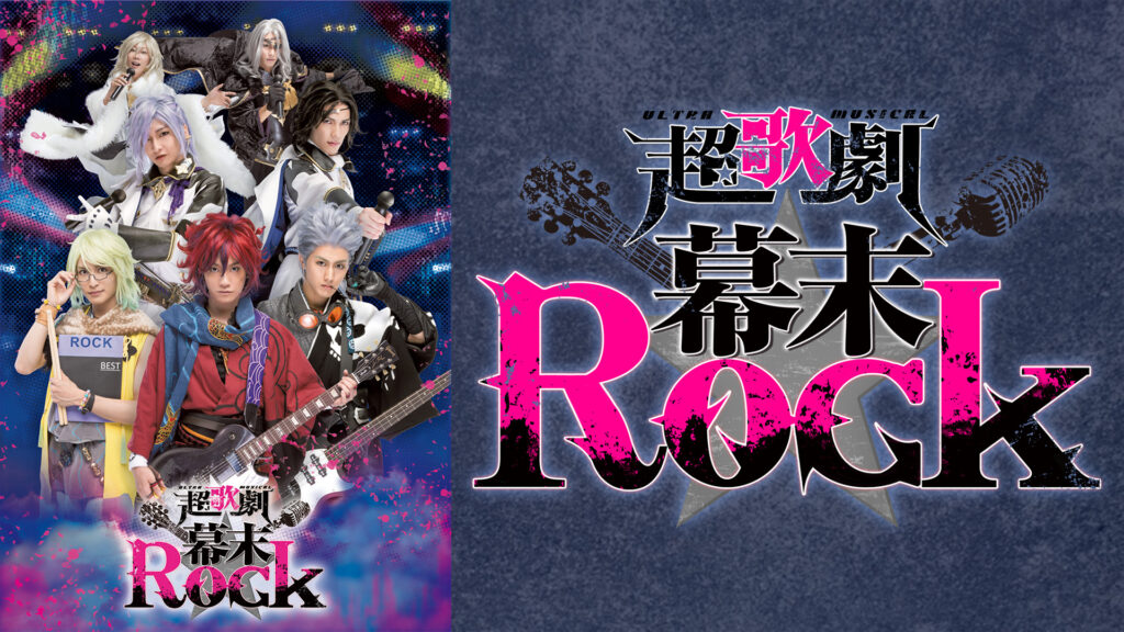 超歌劇(ウルトラミュージカル)『幕末Rock』 - dアニメストア キービジュアル