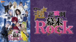 超★超歌劇(ちょう・ウルトラミュージカル)『幕末Rock』