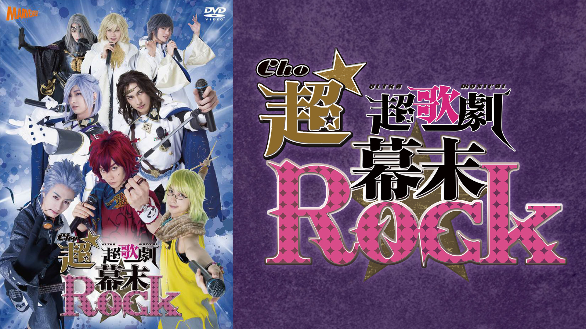 超★超歌劇(ちょう・ウルトラミュージカル)『幕末Rock』 - dアニメストア キービジュアル