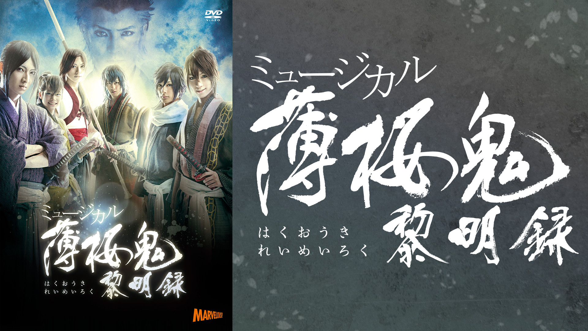 ミュージカル『薄桜鬼』黎明録 - dアニメストア キービジュアル