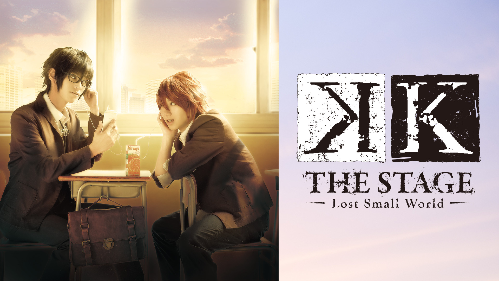 舞台『K -Lost Small World-』 - dアニメストア キービジュアル