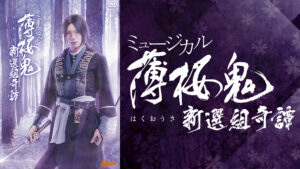 ミュージカル『薄桜鬼』新選組奇譚