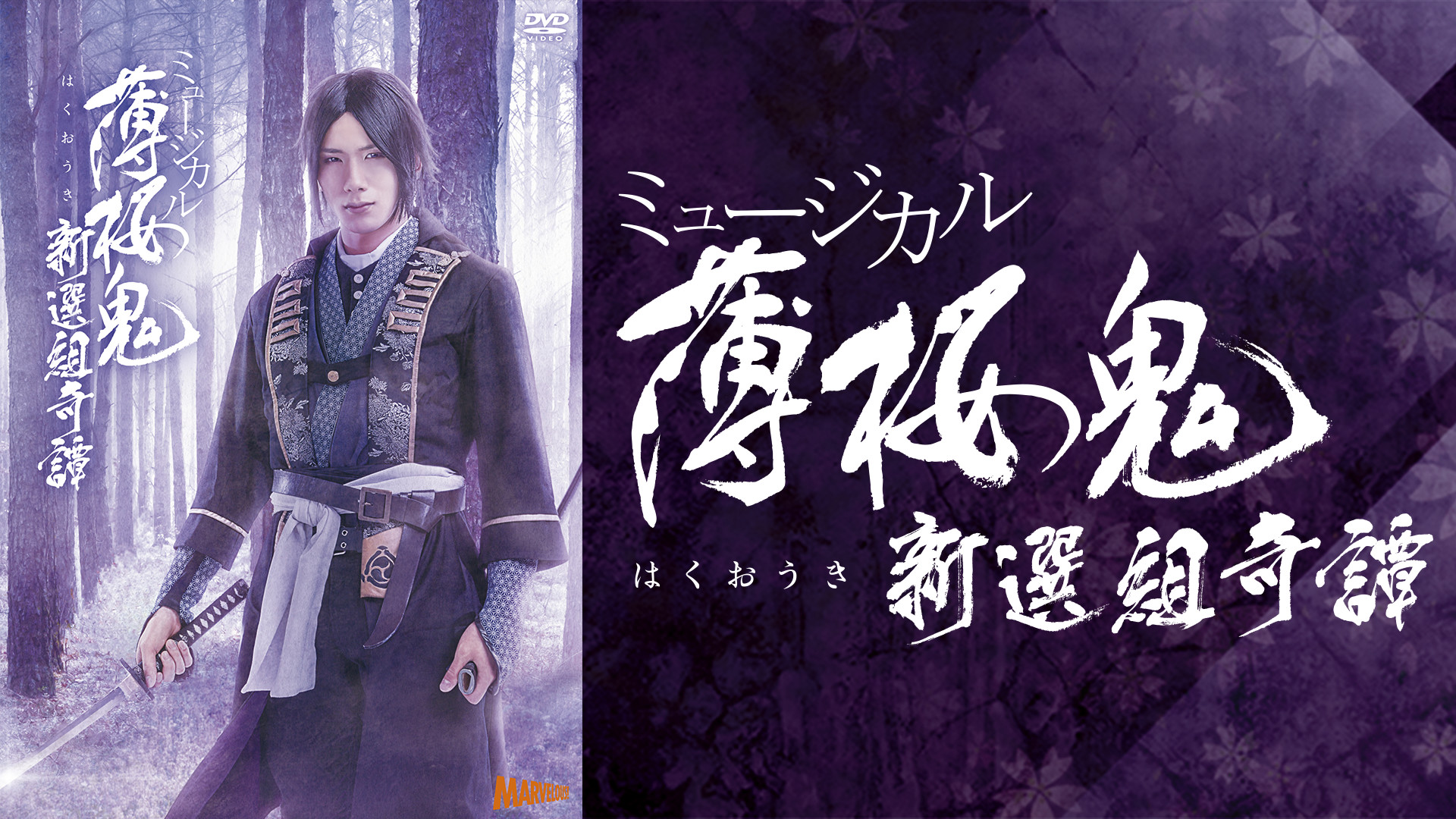 ミュージカル『薄桜鬼』新選組奇譚 - dアニメストア キービジュアル