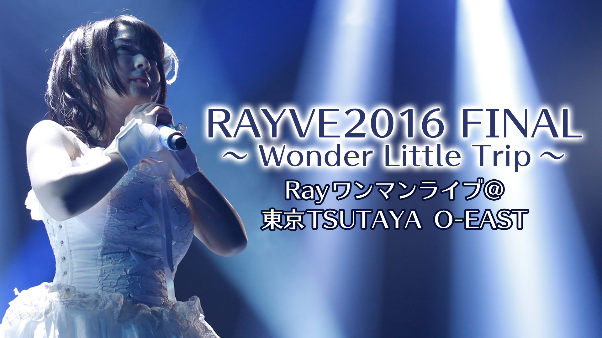 RAYVE2016 FINAL ～Wonder Little Trip～ - dアニメストア キービジュアル