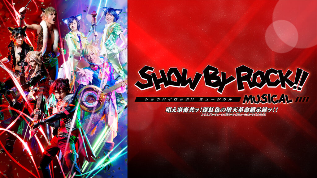 SHOW BY ROCK！！ MUSICAL～唱え家畜共ッ！深紅色の堕天革命黙示録ッ！！ - dアニメストア キービジュアル