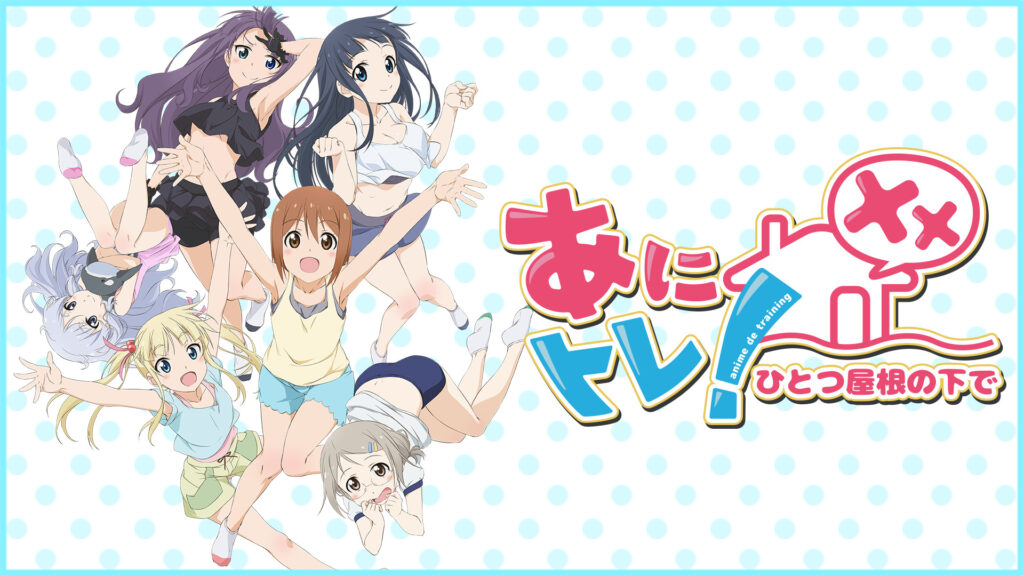 あにトレ！XX～ひとつ屋根の下で～ - dアニメストア キービジュアル