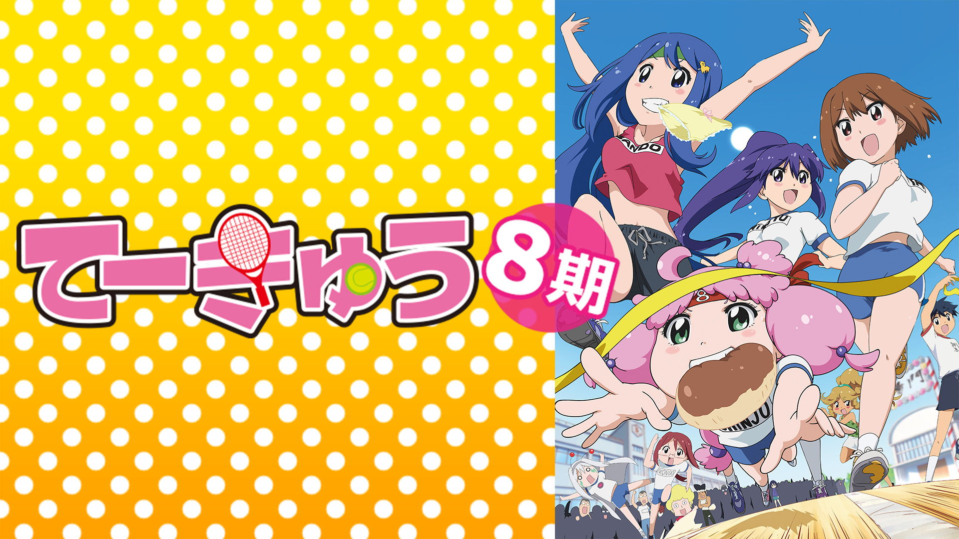 てーきゅう 8期 - dアニメストア キービジュアル