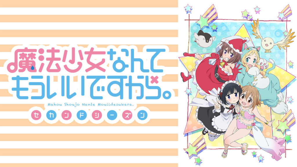魔法少女なんてもういいですから。セカンドシーズン - dアニメストア キービジュアル