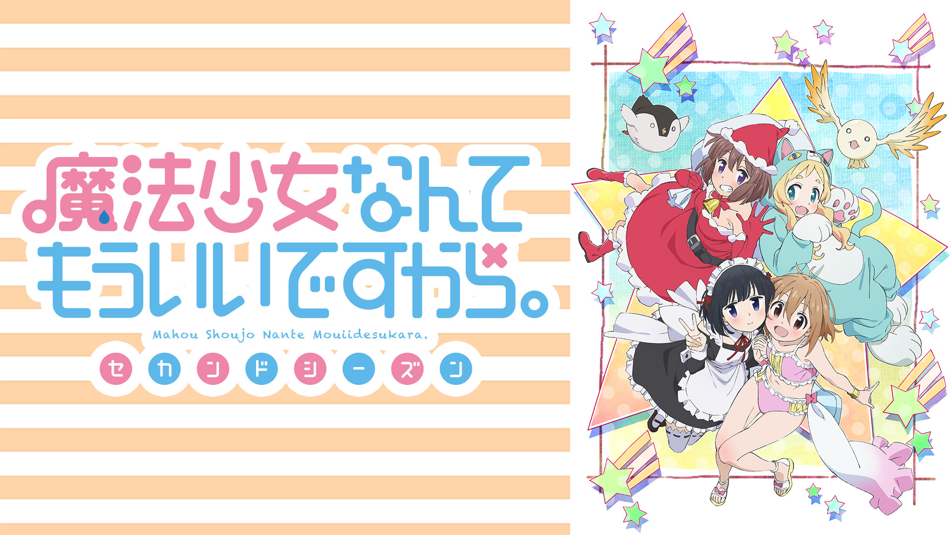 魔法少女なんてもういいですから。セカンドシーズン - dアニメストア キービジュアル