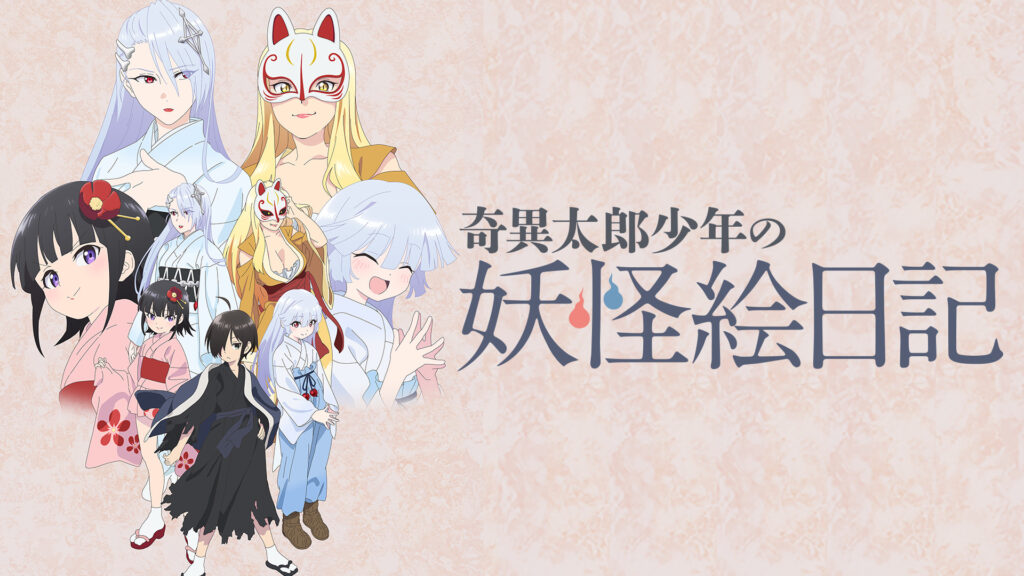 奇異太郎少年の妖怪絵日記 - dアニメストア キービジュアル