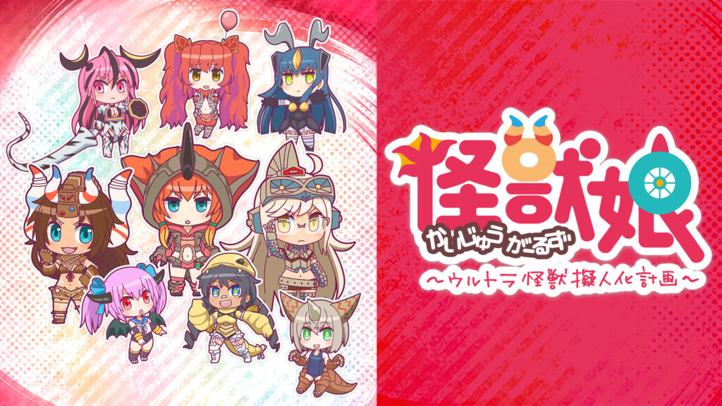 怪獣娘～ウルトラ怪獣擬人化計画～ - dアニメストア キービジュアル