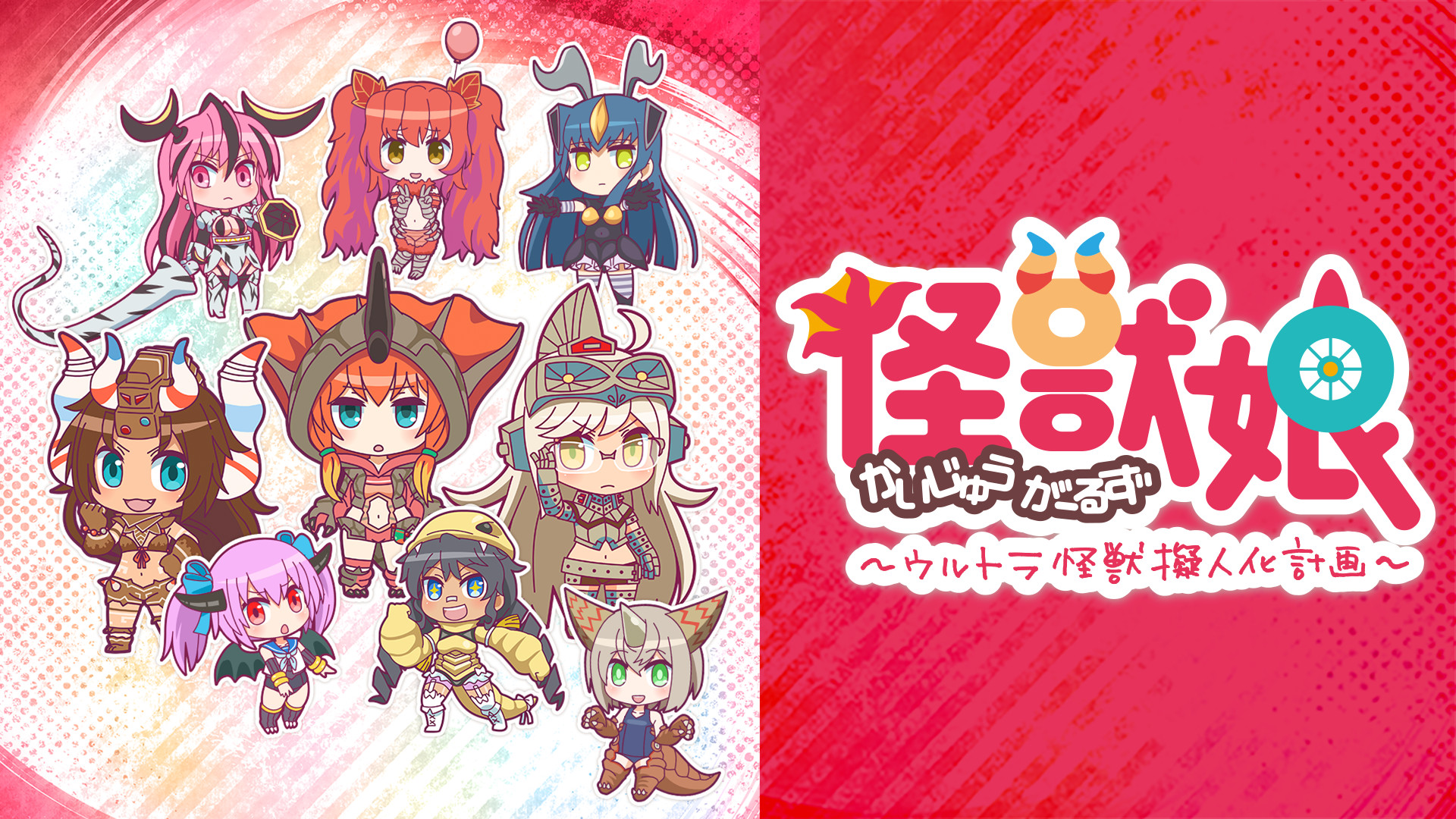 怪獣娘～ウルトラ怪獣擬人化計画～ - dアニメストア キービジュアル