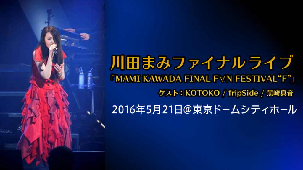 MAMI KAWADA FINAL F∀N FESTIVAL “F” - dアニメストア キービジュアル