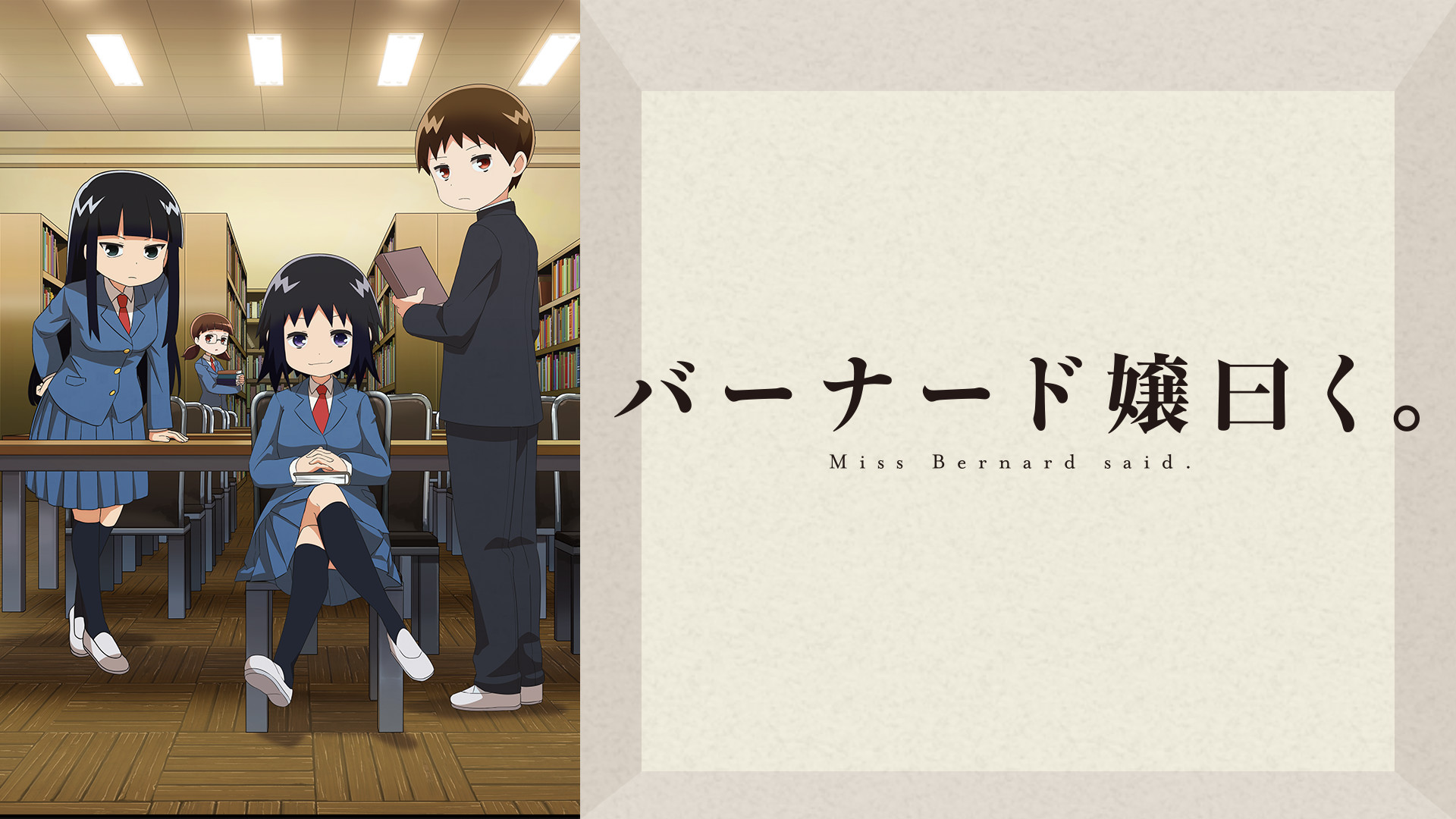 バーナード嬢曰く。 - dアニメストア キービジュアル