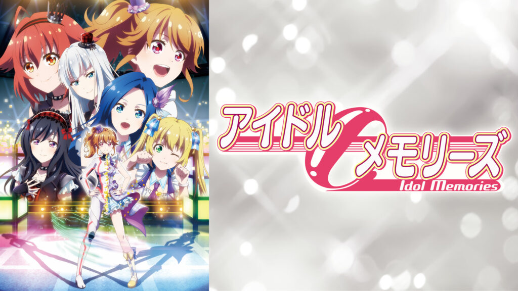 アイドルメモリーズ - dアニメストア キービジュアル
