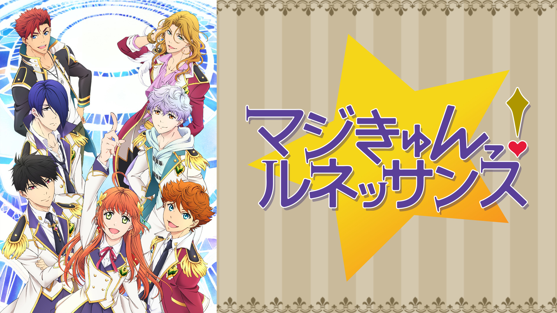 マジきゅんっ！ルネッサンス - dアニメストア キービジュアル
