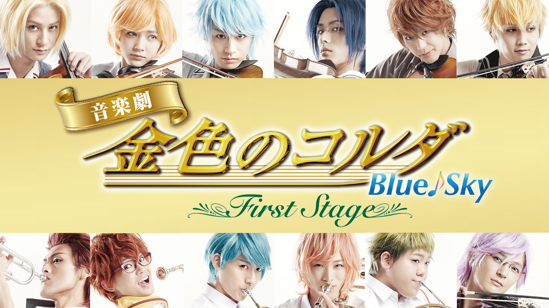 音楽劇「金色のコルダ Blue♪Sky First Stage」 - dアニメストア キービジュアル