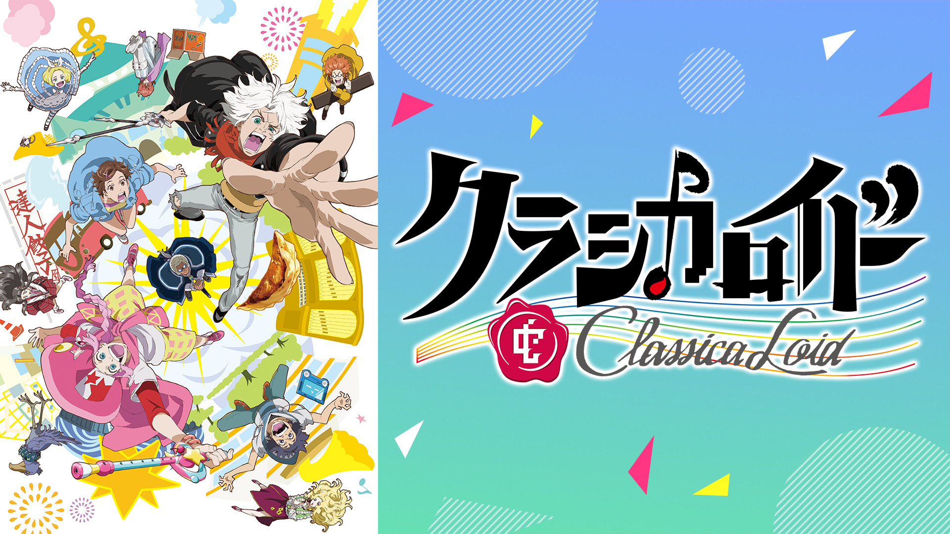 クラシカロイド - dアニメストア キービジュアル