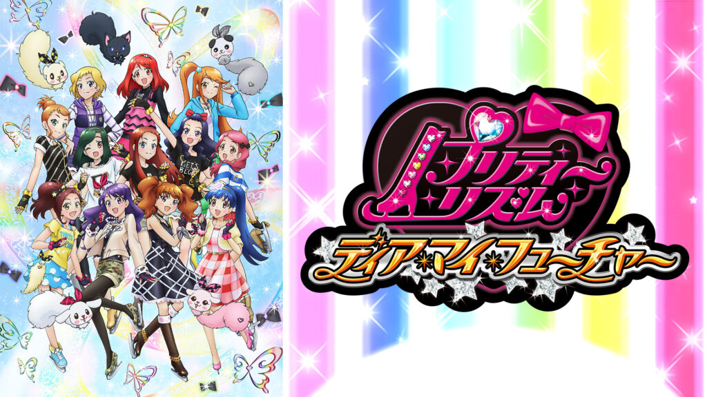 プリティーリズム・ディアマイフューチャー - dアニメストア キービジュアル