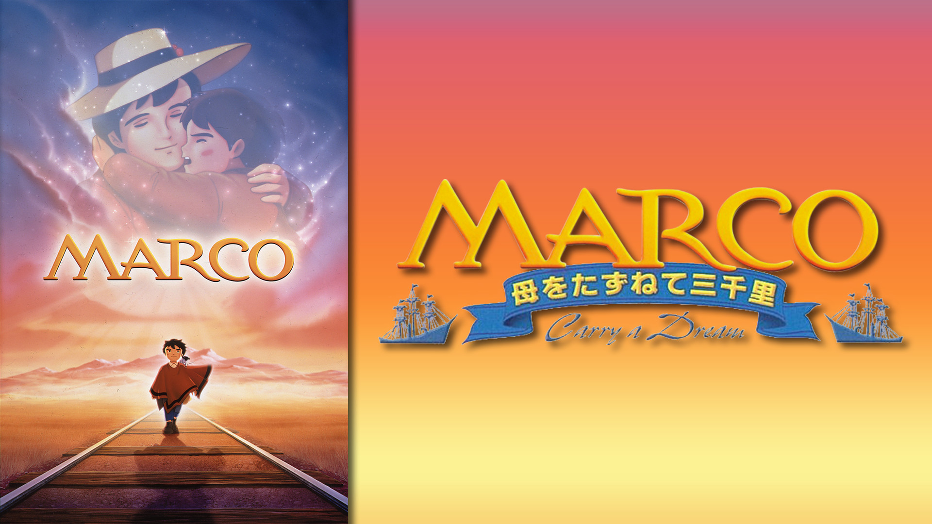 劇場版 MARCO 母をたずねて三千里 - dアニメストア キービジュアル