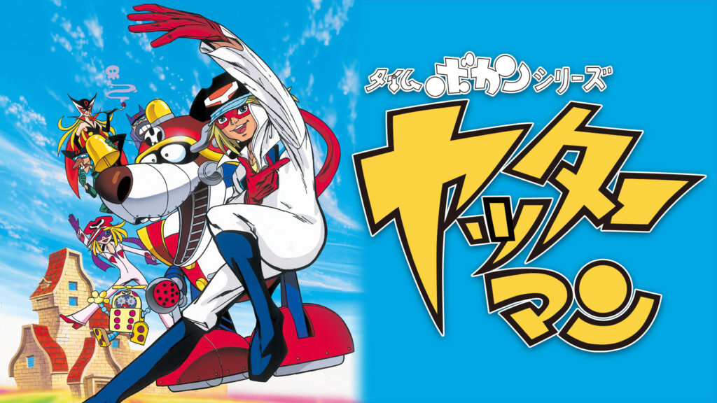 タイムボカンシリーズ　ヤッターマン - dアニメストア キービジュアル
