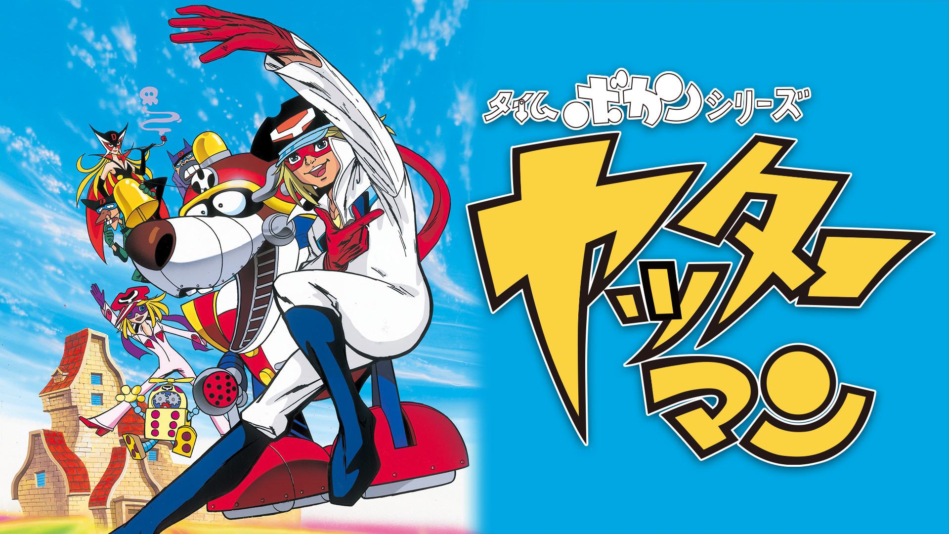 タイムボカンシリーズ　ヤッターマン - dアニメストア キービジュアル