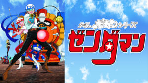 タイムボカンシリーズ ゼンダマン