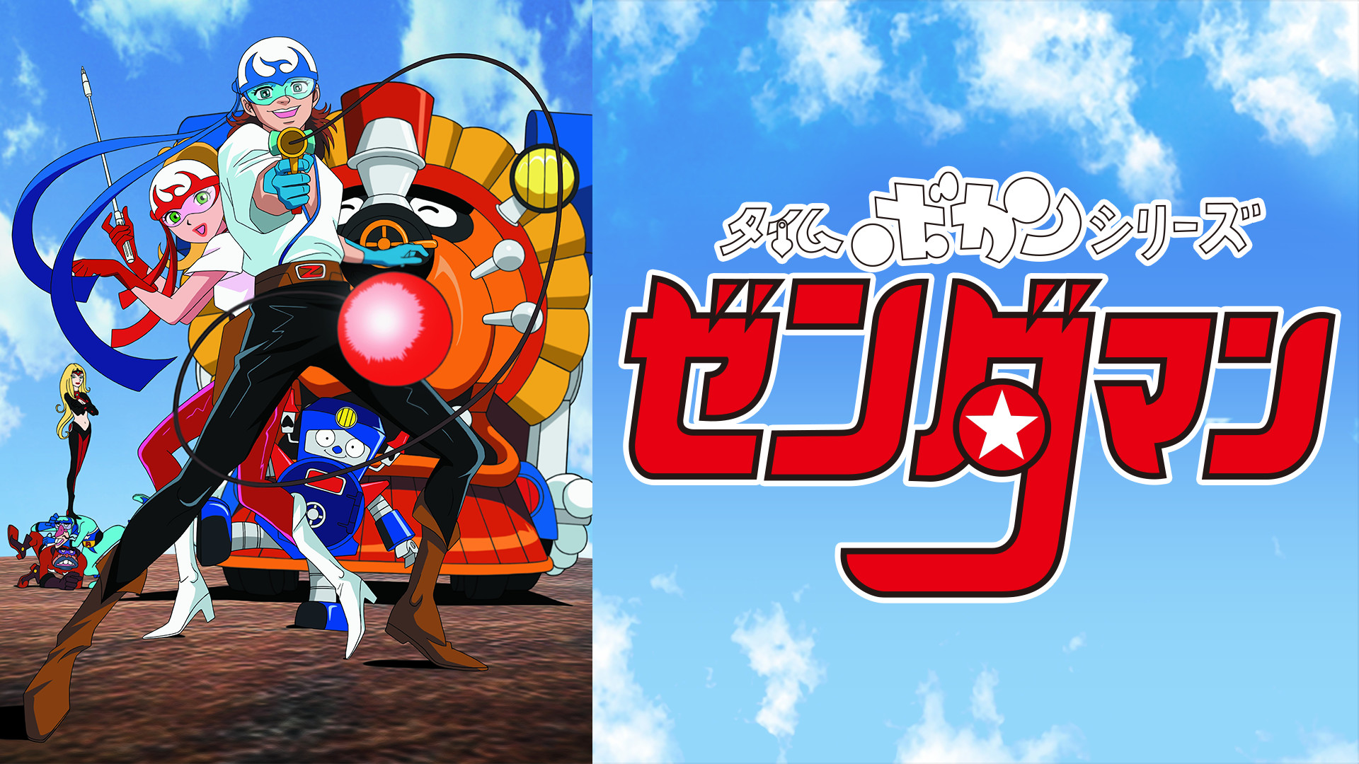 タイムボカンシリーズ　ゼンダマン - dアニメストア キービジュアル