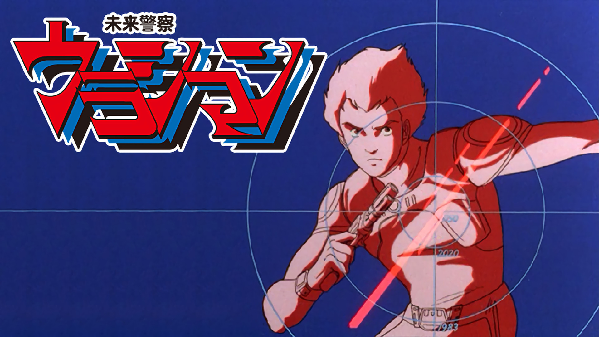 未来警察ウラシマン - dアニメストア キービジュアル